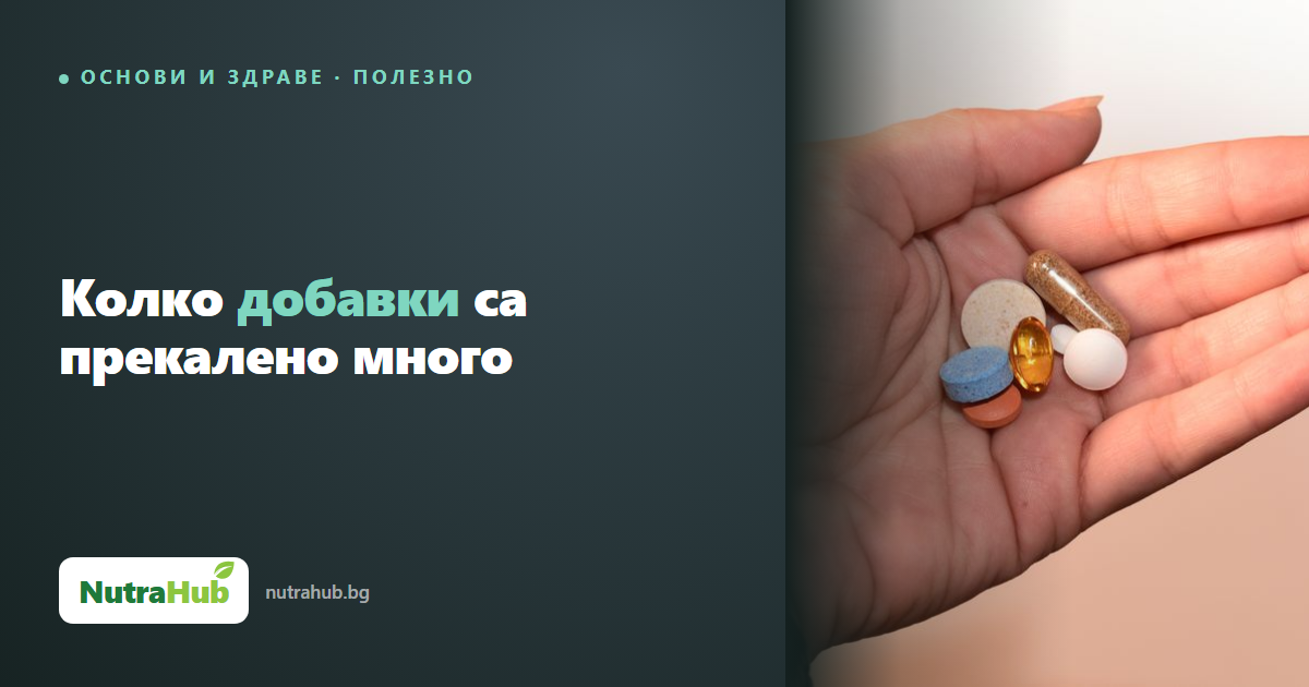 Колко добавки са прекалено много