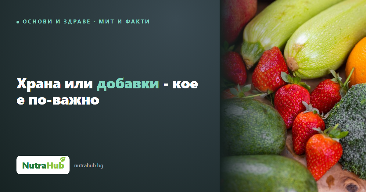 Храна или добавки - кое е по-важно
