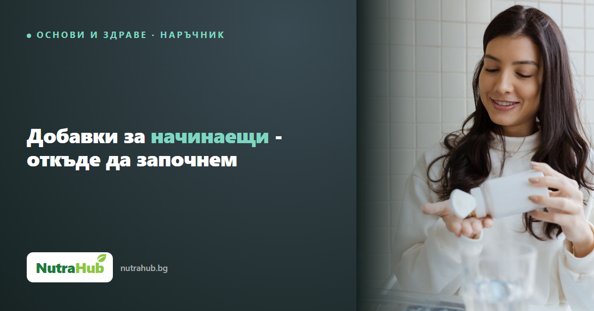 Добавки за начинаещи - откъде да започнем