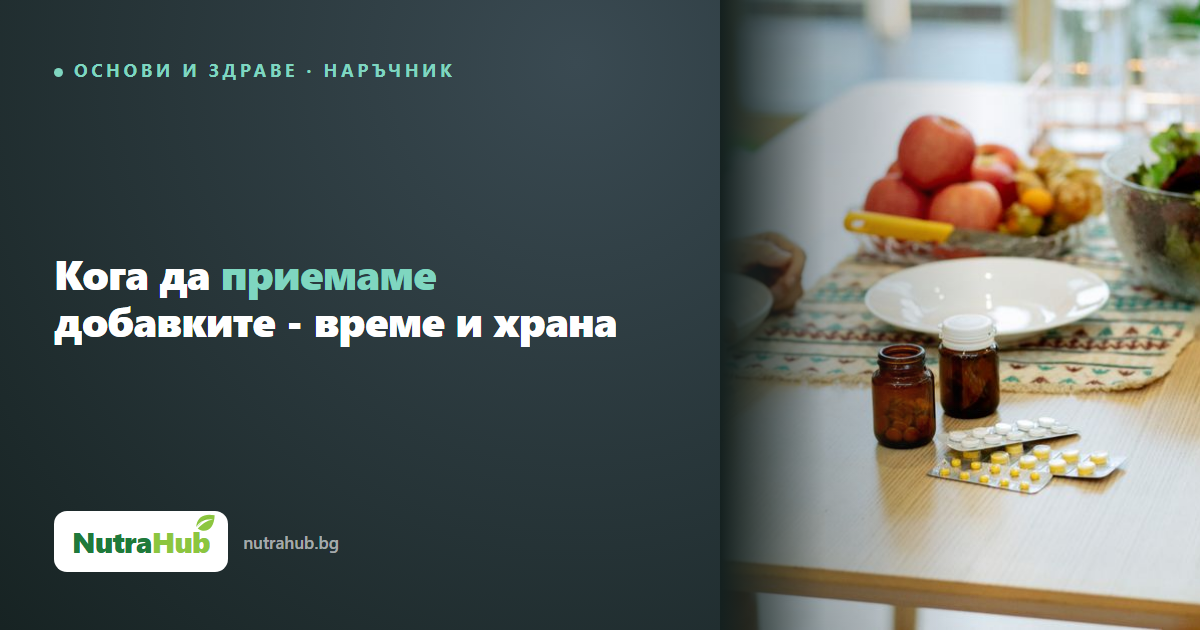 Кога да приемаме добавките - време и храна