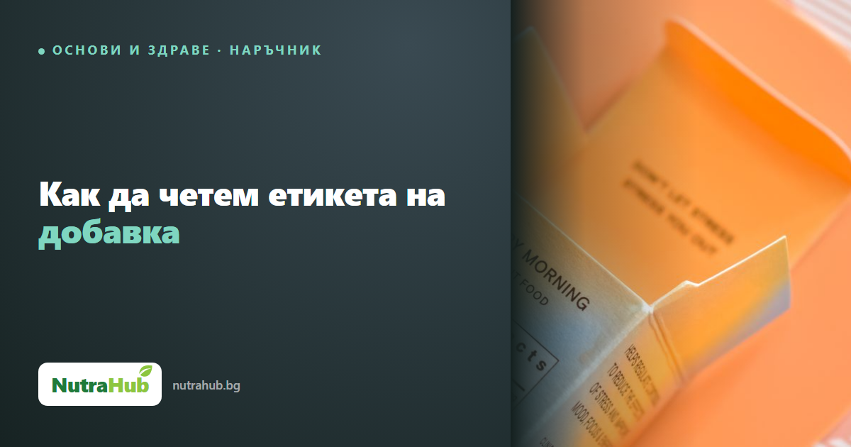 Как да четем етикета на добавка
