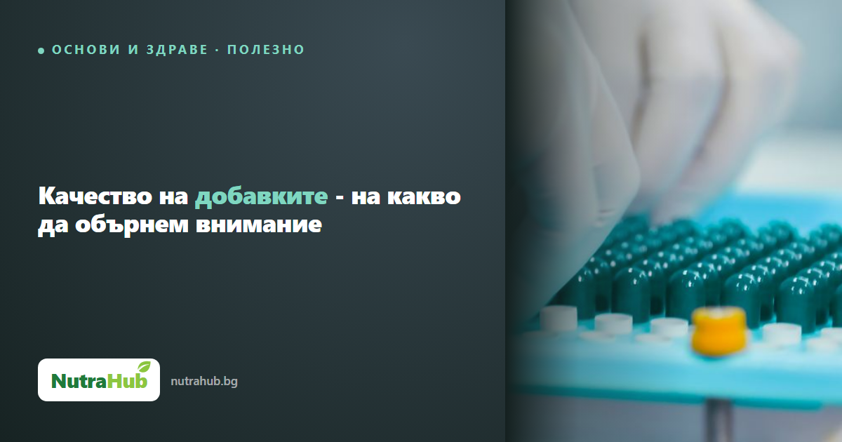 Качество на добавките - на какво да обърнем внимание