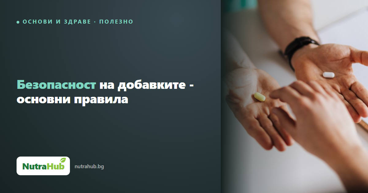 Безопасност на добавките - основни правила