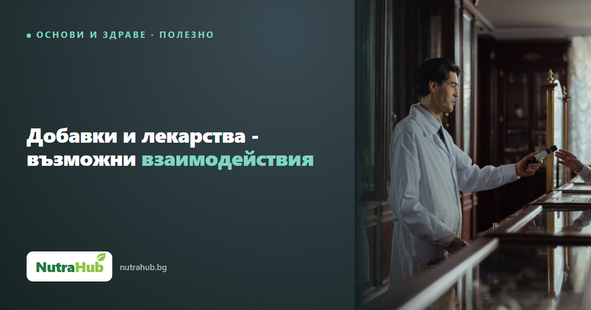 Добавки и лекарства - възможни взаимодействия
