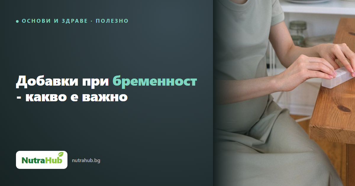 Добавки при бременност - какво е важно