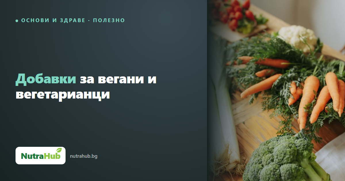 Добавки за вегани и вегетарианци