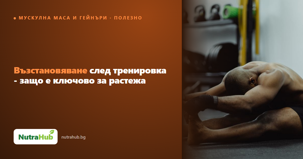 Възстановяване след тренировка - защо е ключово за растежа