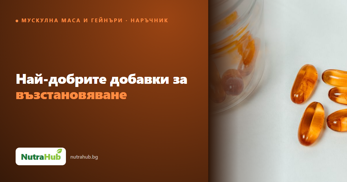 Най-добрите добавки за възстановяване