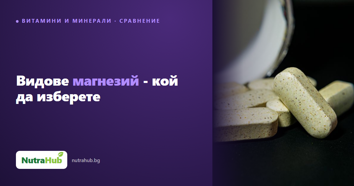 Видове магнезий - кой да изберете