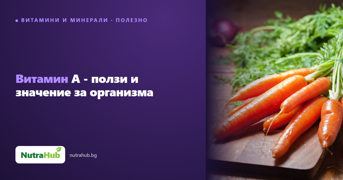 Витамин A - ползи и значение за организма