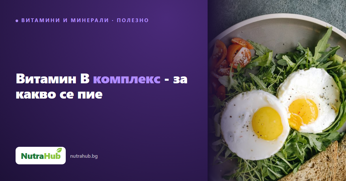 Витамин B комплекс - за какво се пие