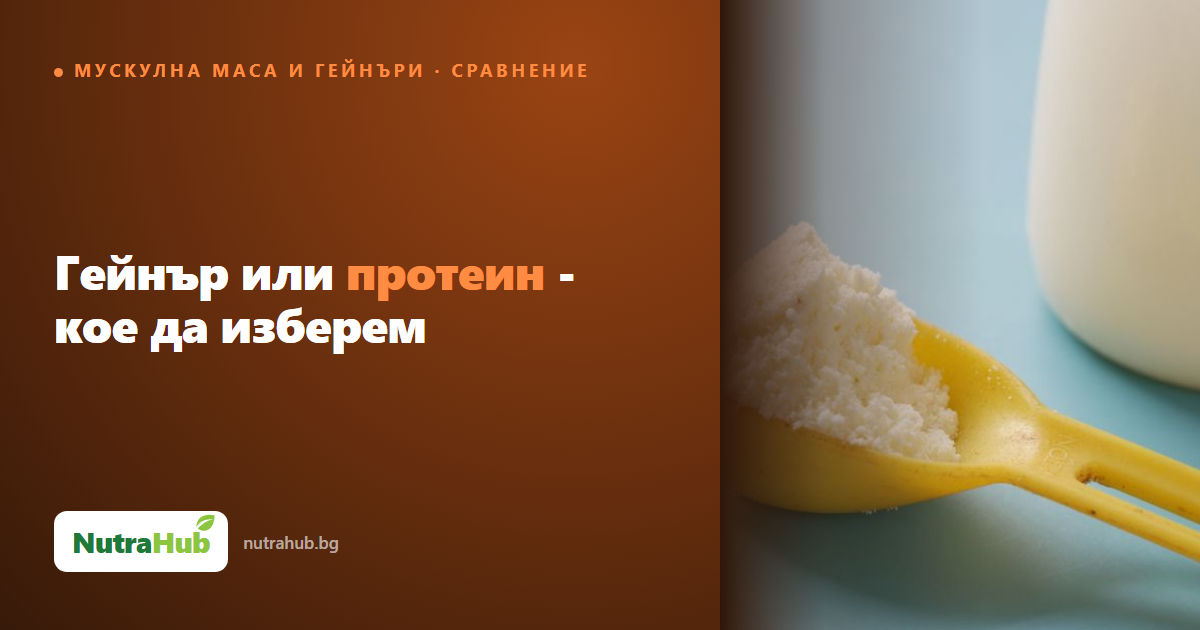 Гейнър или протеин - кое да изберем