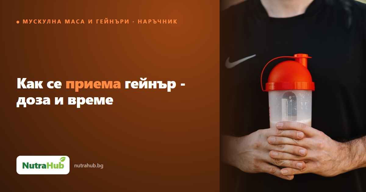 Как се приема гейнър - доза и време
