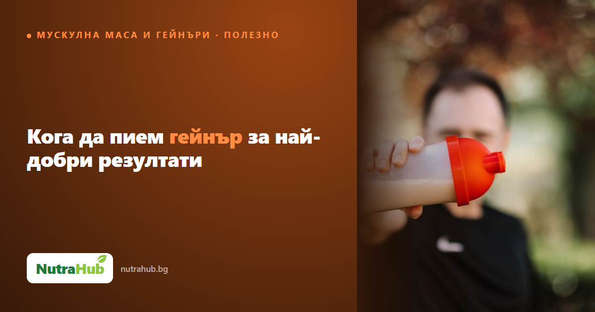 Кога да пием гейнър за най-добри резултати